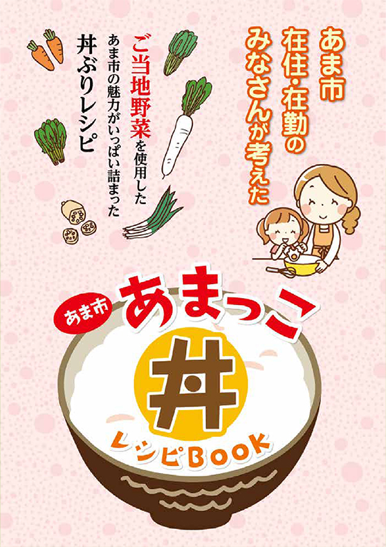 あまっこ丼レシピBOOK