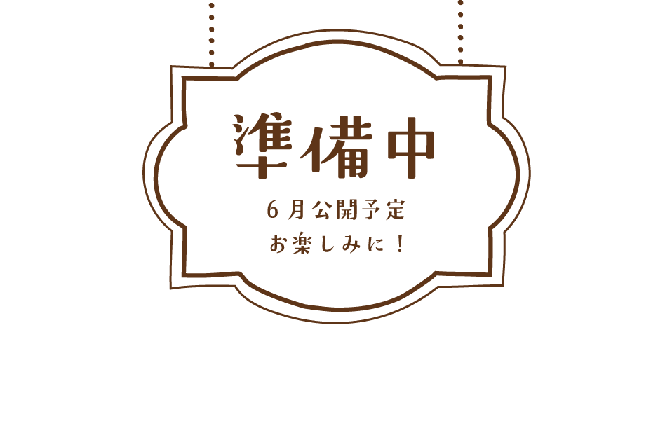 あまなつ2025準備中
