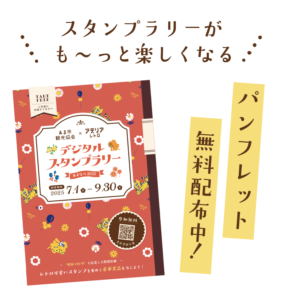 あま市観光協会×アデリアレトロデジタルスタンプラリーパンフレット配布中