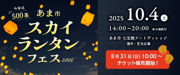 あま市スカイランタンフェス2025