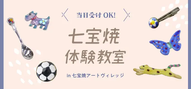 七宝焼体験教室